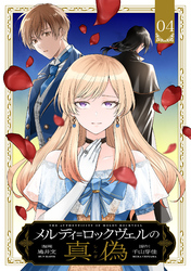 メルディ＝ロックヴェルの真偽 第4話【単話版】
