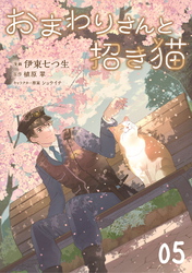 おまわりさんと招き猫 第5話【単話版】