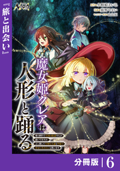 魔女姫クレアは人形と踊る【分冊版】６