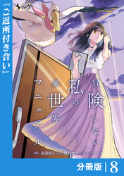 冒険しない私の異世界マニュアル【分冊版】８