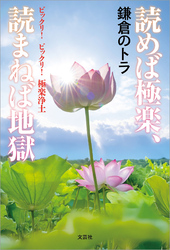 読めば極楽、読まねば地獄 ビックリ！ ビックリ！ 極楽浄土