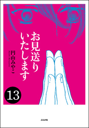 お見送りいたします（分冊版）　【第13話】