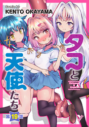 タコと天使たち第19話【単話】