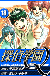 探偵学園Q 18（ハーパーコリンズ・ジャパン×アルト出版）