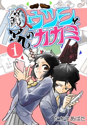 鏡写しのウツシとカガミ 1_5 カゾク