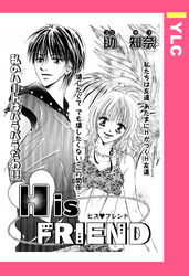 His FRIEND 【単話売】