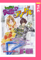 失恋！？アイドル 【単話売】