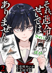 それ、運命のせいではありません２