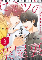 ヒミツの楽屋裏 【分冊版】 3話