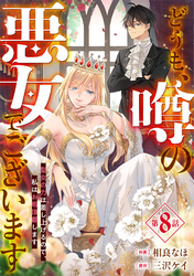 Berry’sFantasyどうも、噂の悪女でございます 聖女の力は差し上げるので、私はお暇頂戴します8巻