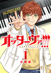 オッターヴァ！！！ 小さな手のピアニスト 分冊版