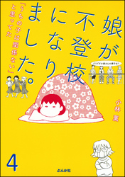 娘が不登校になりました。「うちの子は関係ない」と思ってた（分冊版）　【第4話】