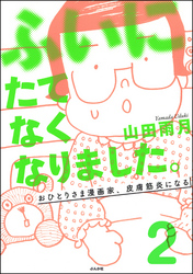 ふいにたてなくなりました。おひとりさま漫画家、皮膚筋炎になる（分冊版）　【第2話】