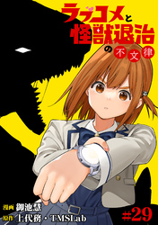 ラブコメと怪獣退治の不文律(29)