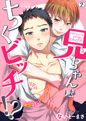 兄ちゃんはちくビッチ！？～敏感なそこをツンツン～(2)