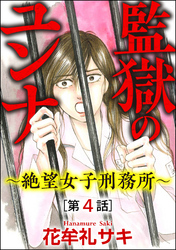 監獄のユンナ～絶望女子刑務所～（分冊版）　【第4話】