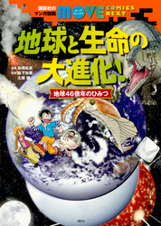 講談社のマンガ図鑑　ＭＯＶＥ　ＣＯＭＩＣＳ　ＮＥＸＴ　地球と生命の大進化！　地球４６億年のひみつ