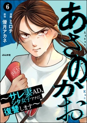 あさのかお ～サレ妻AD、シタ女子アナに復讐します～（分冊版）　【第6話】