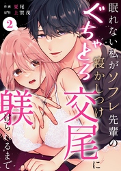 眠れない私がソフレ先輩のぐちゃとろ寝かしつけ交尾に躾けられるまで （2）