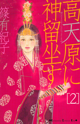 高天原に神留坐す（２）