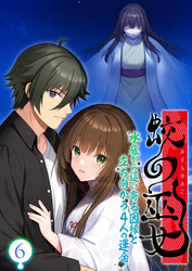 蛟の巫女 ～水底から這い寄る因縁と立ち向かう4人の運命～ 【単話】(6)