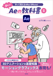 作って覚えるAfter Effects！ 楽しいAeの教科書Ⅱ