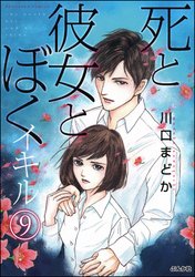 死と彼女とぼく イキル（分冊版）　【第9話】