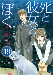 死と彼女とぼく イキル（分冊版）　【第19話】