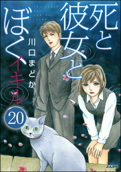 死と彼女とぼく イキル（分冊版）　【第20話】