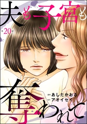 夫も子宮も奪われて(分冊版) 【第20話】