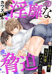 【電子版特典付】淫靡な脅迫～エリートの俺がAV男優にハメられた！？ 3