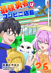 最強勇者はコンビニ店長【単話版】（２６）