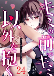 キミの前でキミ以外を抱く【単話版】（２４）