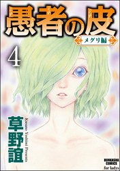 愚者の皮－メグリ編－（分冊版）　【第4話】