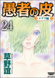 愚者の皮－メグリ編－（分冊版）　【第24話】