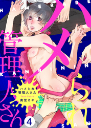 ハメられ管理人さん（4）