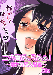 二穴責め、らめぇ！～壊れる婦人警官～