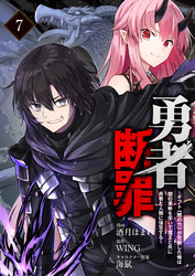 勇者断罪　～ギフト《闇の力》が覚醒した俺は闇の軍勢を率いて魔王と共に勇者と人類に復讐する～7（分冊版）