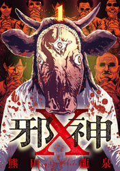 邪神X【単話】（1）