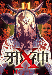 邪神X【単話】（11）
