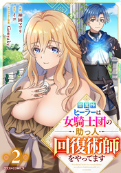 聖属性ヒーラーは女騎士団の助っ人回復術師をやってます【分冊版】2巻
