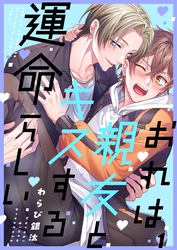 おれは親友とキスする運命らしい１
