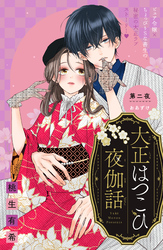 大正はつこひ夜伽話　分冊版（２）
