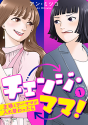 チェンジ・ママ！～主婦とワーママが入れ替わったら～ 1