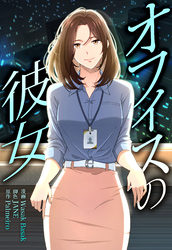 オフィスの彼女【分冊版】第17話