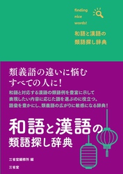 和語と漢語の類語探し辞典