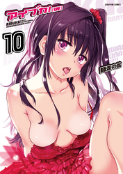 アイブカ！（仮）　10巻【ゆあまいあいどる_後編】