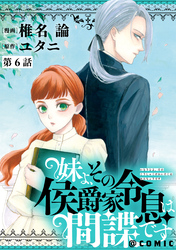 【単話版】妹よ、その侯爵家令息は間諜です@COMIC 第6話