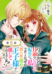 【単話版】バッドエンド目前のヒロインに転生した私、今世ではなぜか独占欲強めの王子様が離してくれません！？@COMIC 第5話