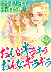 おんなキラキラ おんなギラギラ（分冊版）　【第4話】